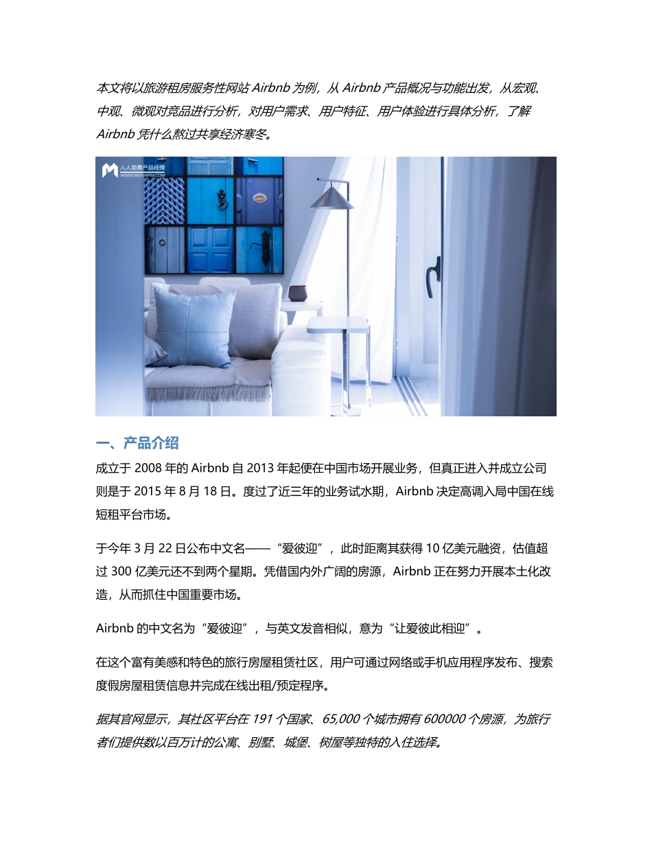 Airbnb竞品分析及改进建议：共享经济遇寒冬短期租房app如何应对.pdf_第1页