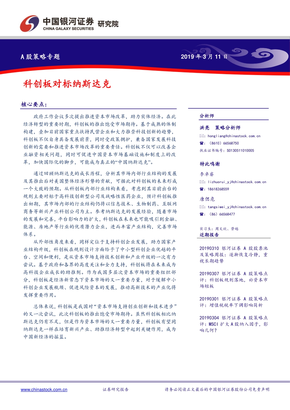 A股策略专题：科创板对标纳斯达克-20190311-银河证券-11页 (2).pdf_第1页