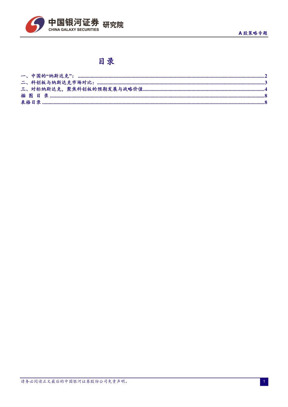 A股策略专题：科创板对标纳斯达克-20190311-银河证券-11页 (2).pdf_第3页