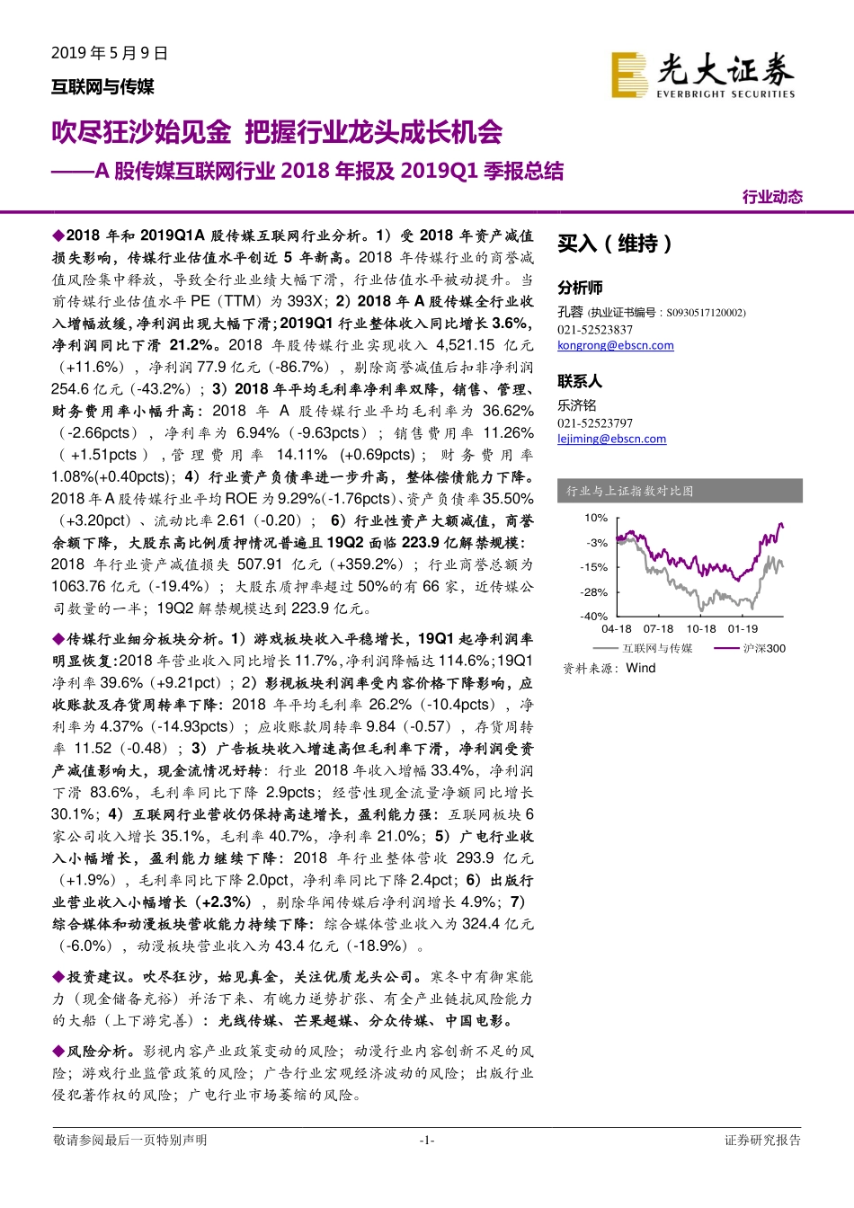 A股传媒互联网行业2018年报及2019Q1季报总结：吹尽狂沙始见金把握行业龙头成长机会-20190509-光大证券-26页.pdf_第1页