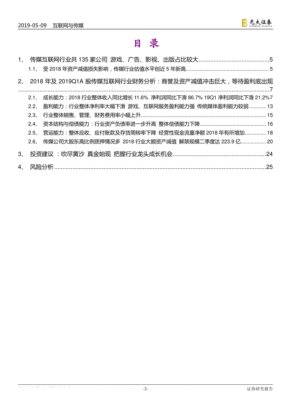 A股传媒互联网行业2018年报及2019Q1季报总结：吹尽狂沙始见金把握行业龙头成长机会-20190509-光大证券-26页.pdf_第3页