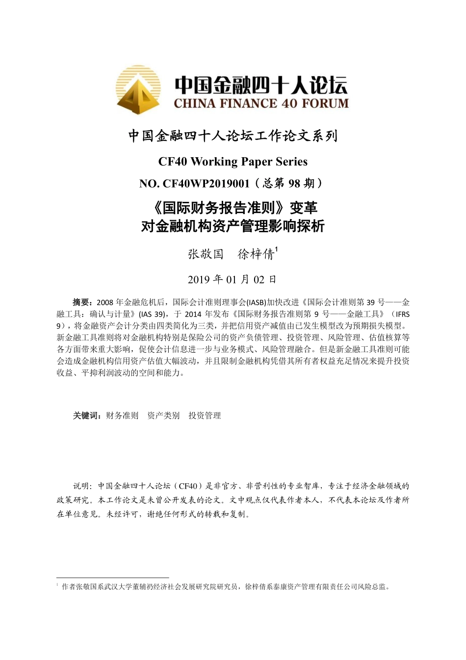 CF40-《国际财务报告准则》变革对金融机构资产管理影响探析-2019.1.2-11页.pdf_第1页