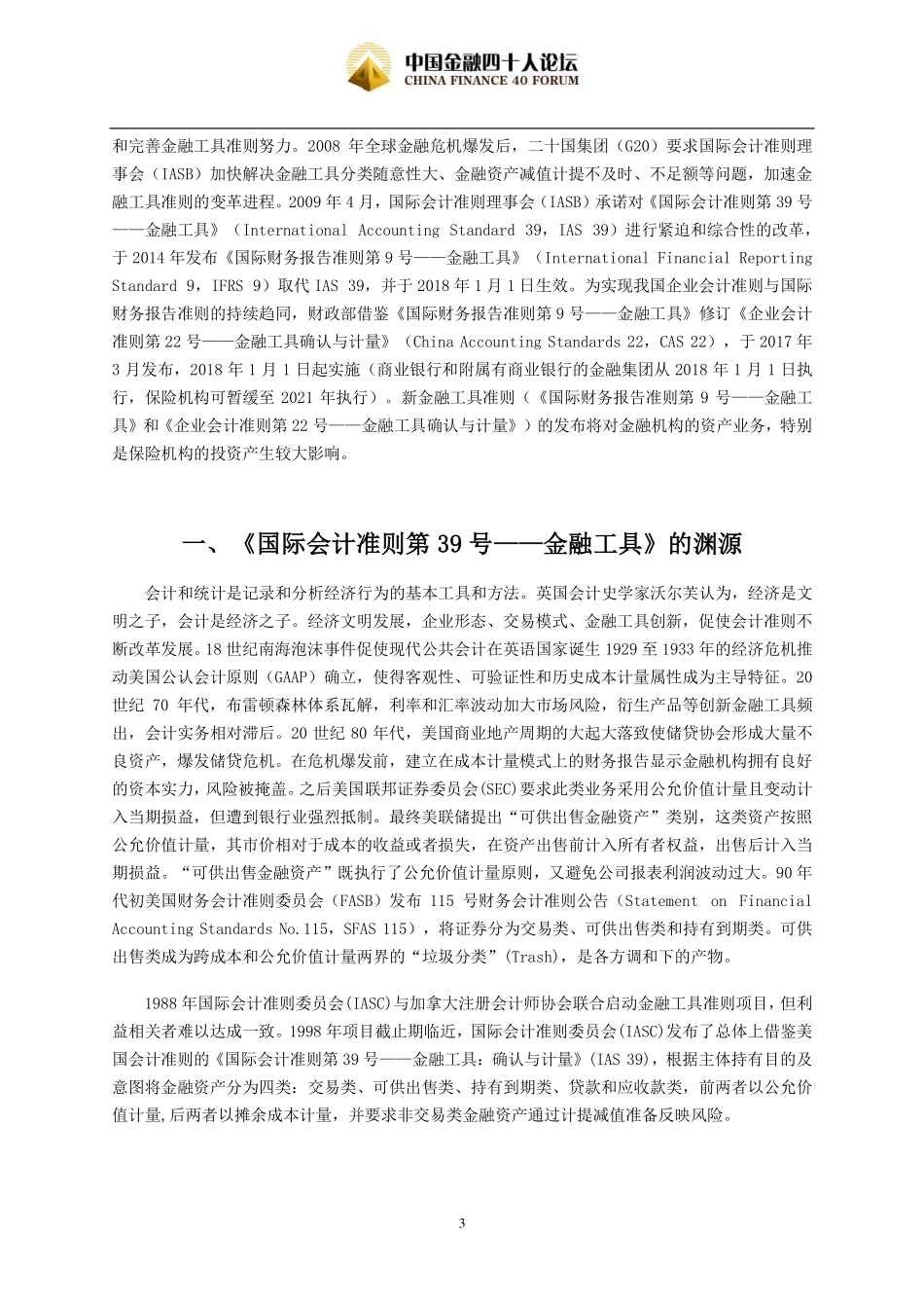 CF40-《国际财务报告准则》变革对金融机构资产管理影响探析-2019.1.2-11页.pdf_第3页