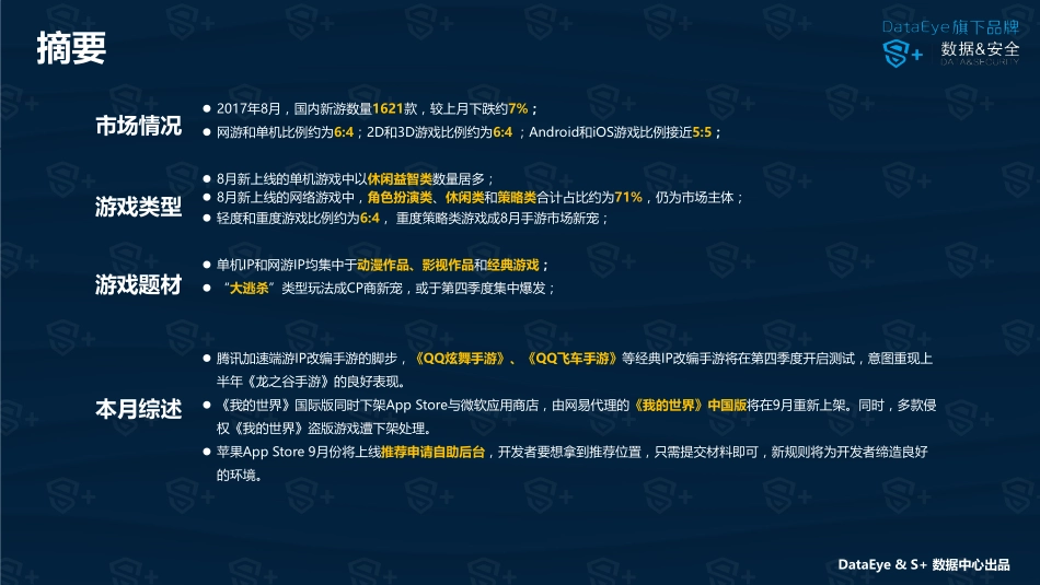 DataEye&S+ ：2017年8月国内手游新品洞察报告.pdf_第2页