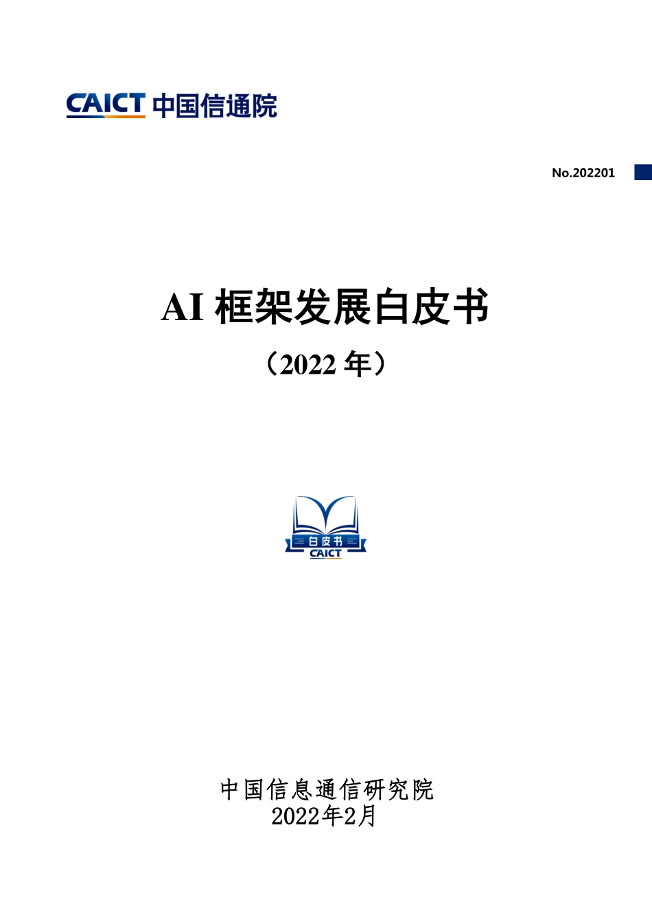 AI框架发展白皮书（2022年） (2).pdf_第1页