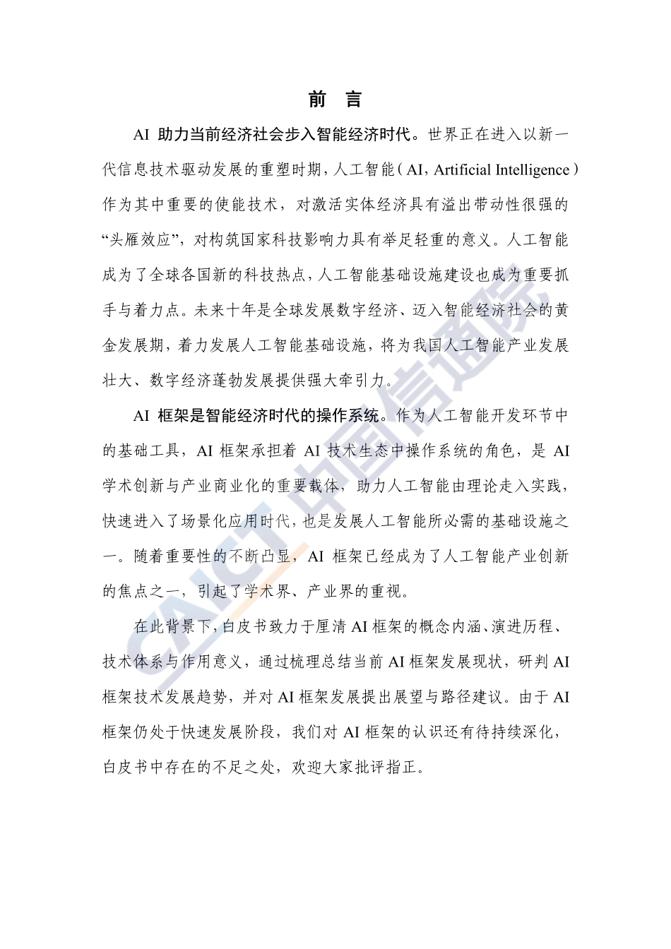AI框架发展白皮书（2022年） (2).pdf_第3页
