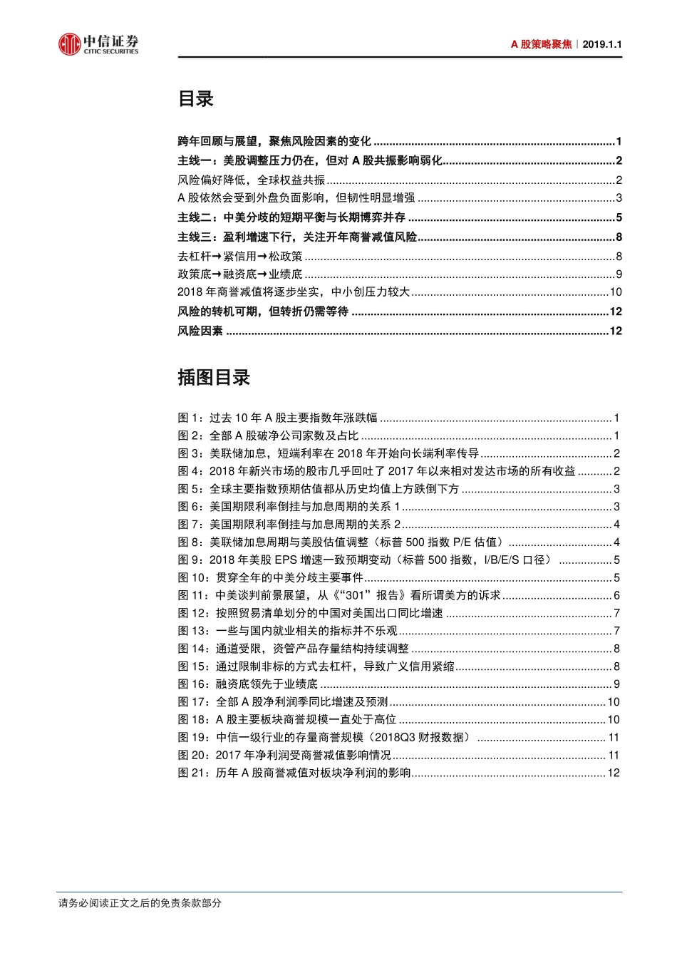 A股策略聚焦：跨年回顾与展望风险的变与不变-20190101-中信证券-16页.pdf_第3页