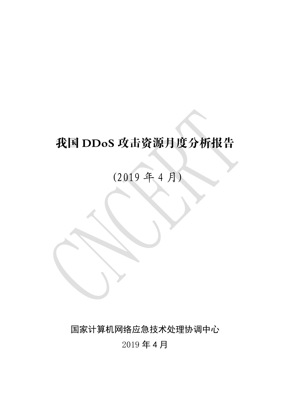 CNCERT-我国 DDoS 攻击资源月度分析报告（2019年4月）-2019.4-24页.pdf_第1页