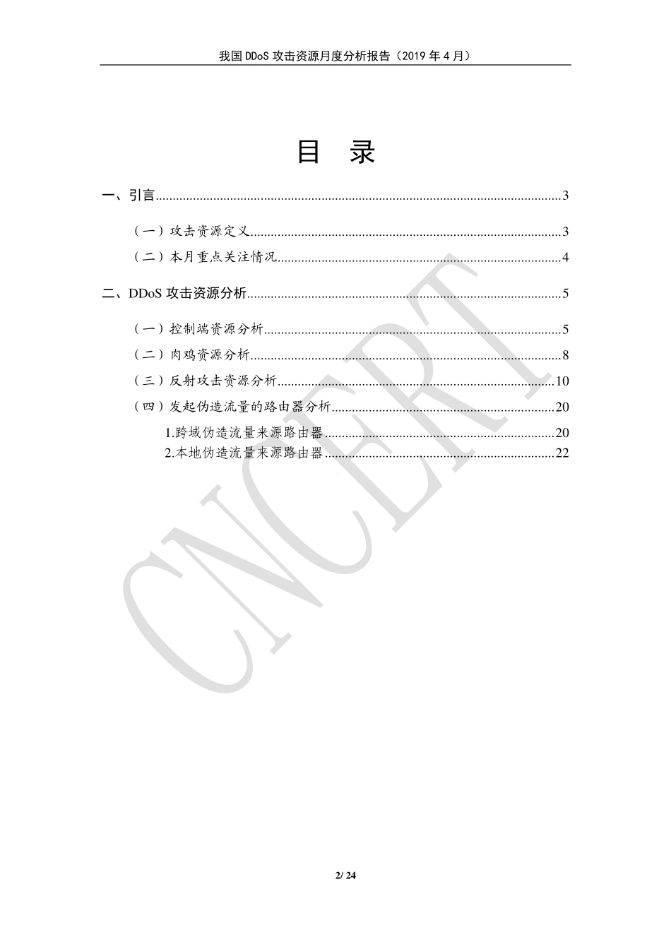 CNCERT-我国 DDoS 攻击资源月度分析报告（2019年4月）-2019.4-24页.pdf_第3页
