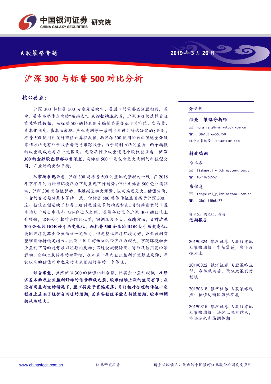 A股策略专题：沪深300与标普500对比分析-20190326-银河证券-11页.pdf_第1页