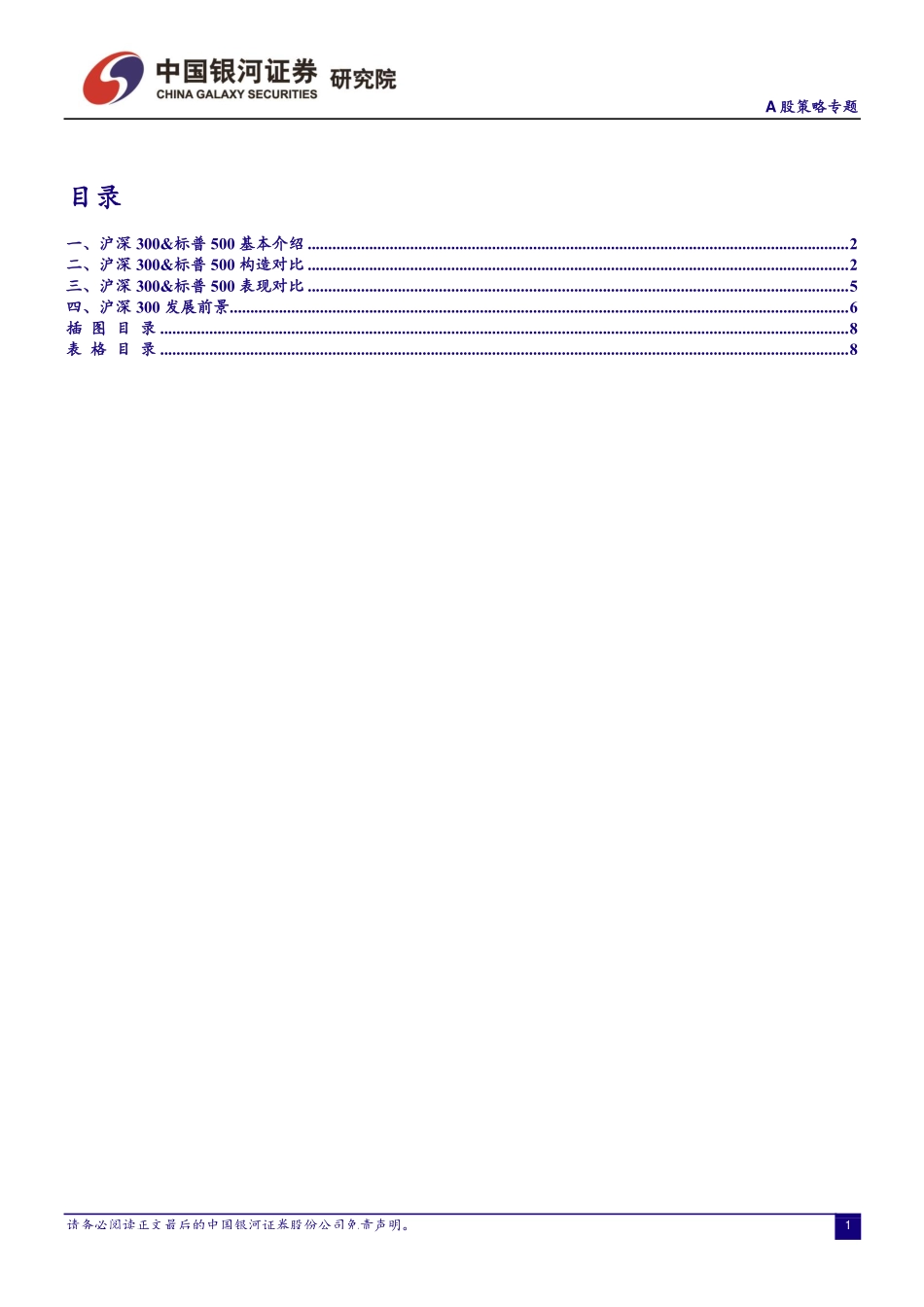 A股策略专题：沪深300与标普500对比分析-20190326-银河证券-11页.pdf_第3页