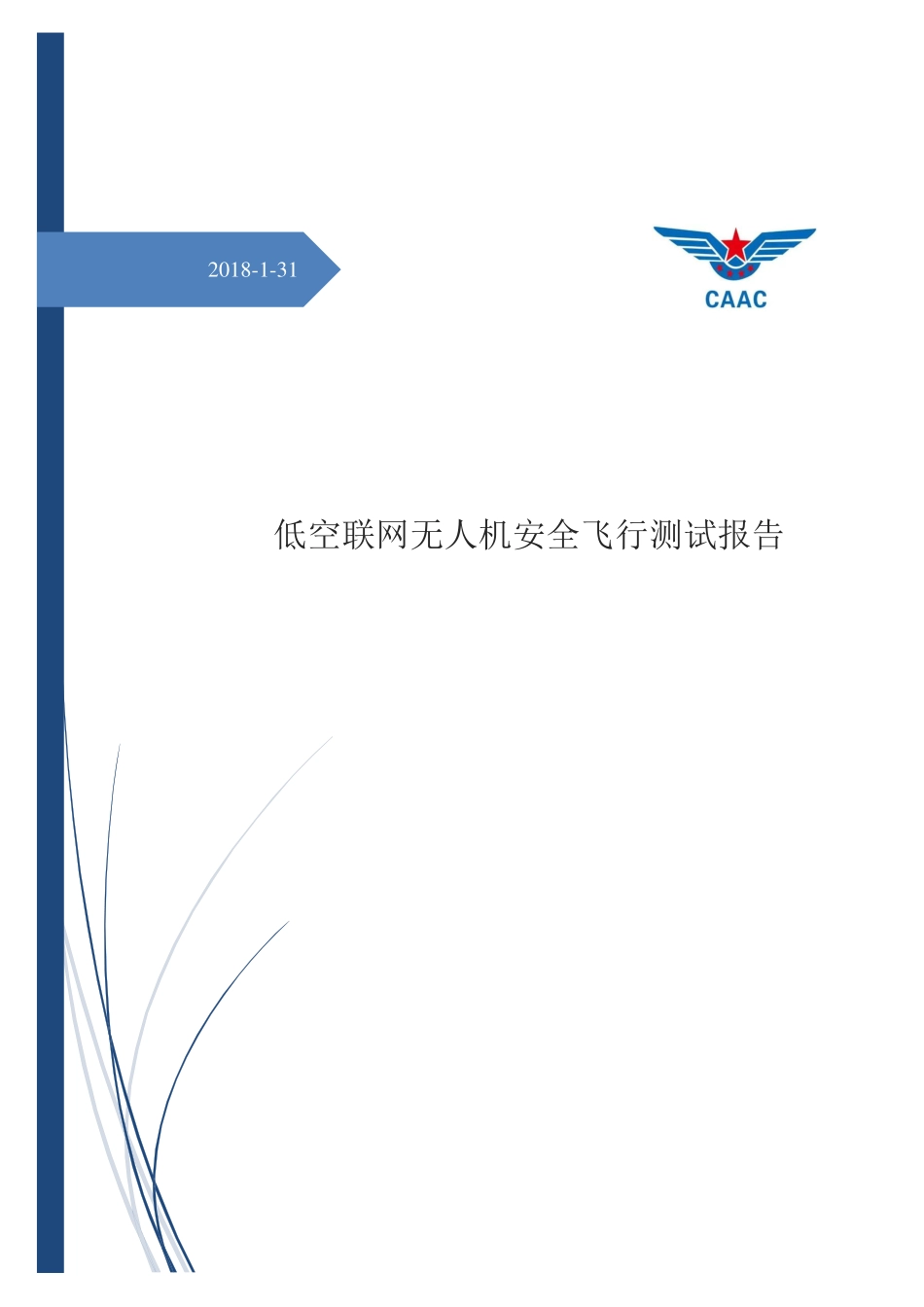 CAAC-低空联网无人机安全飞行测试报告-2018.1.31-19页.pdf_第1页