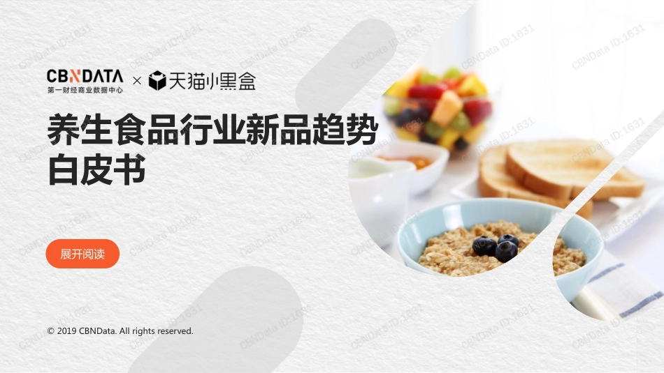 CBNData-养生食品行业新品趋势白皮书-2019.10-36页.pdf_第1页