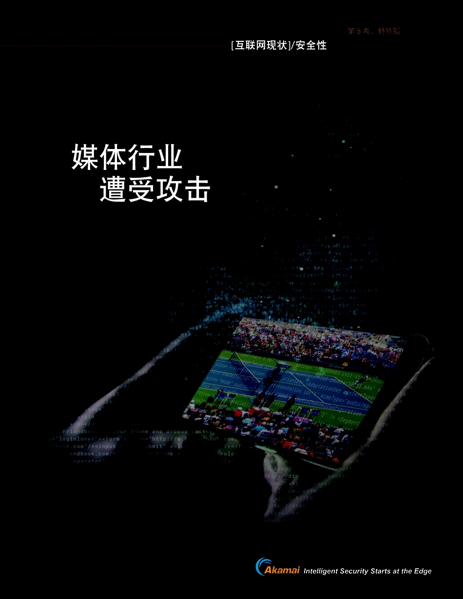 Akamai-媒体行业遭受攻击-2019.9-20页.pdf_第1页