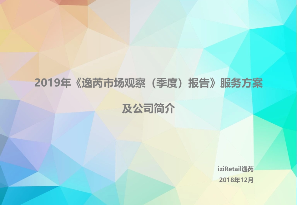 iziRetail逸芮-2019年《逸芮市场观察（季度）报告》服务方案及公司简介-2018.12-34页.pdf_第1页