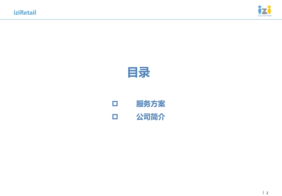 iziRetail逸芮-2019年《逸芮市场观察（季度）报告》服务方案及公司简介-2018.12-34页.pdf_第2页