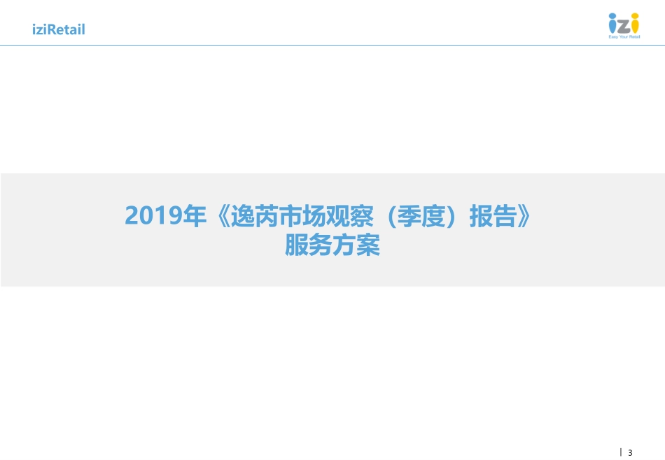 iziRetail逸芮-2019年《逸芮市场观察（季度）报告》服务方案及公司简介-2018.12-34页.pdf_第3页