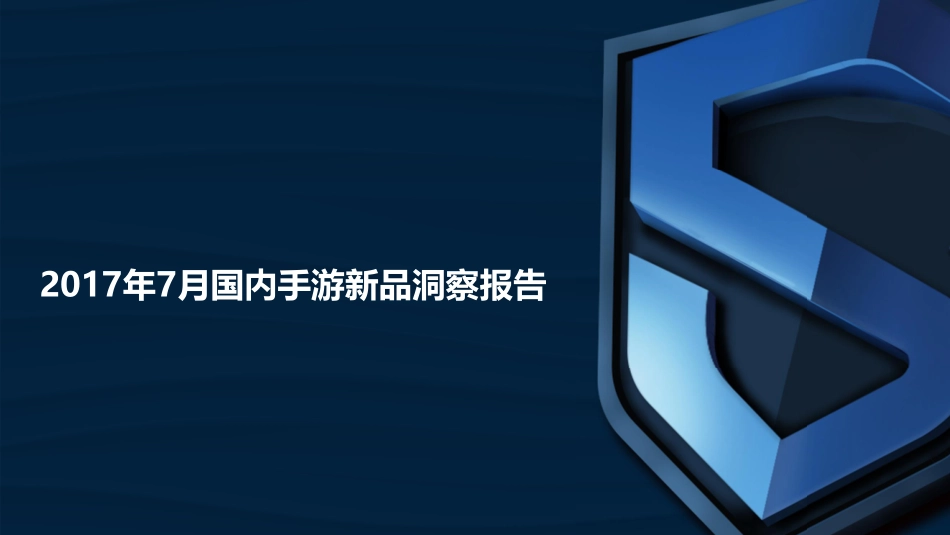 DataEye&S+ ：2017年7月国内手游新品洞察报告.pdf_第1页