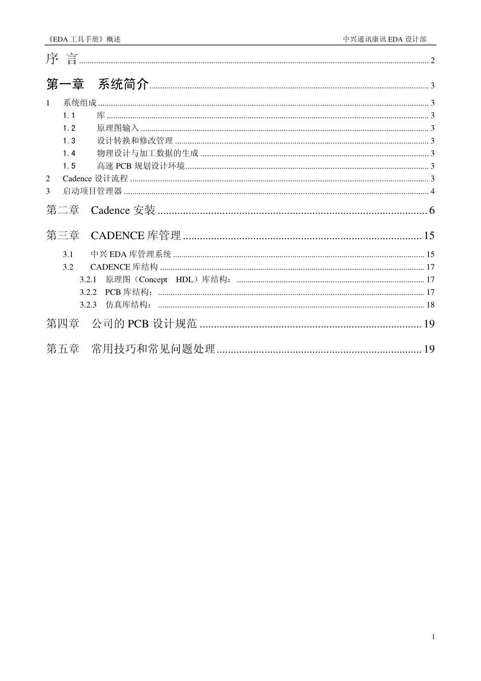 EDA工具手册(Cadence) 中兴通讯康讯EDA设计部.pdf_第1页