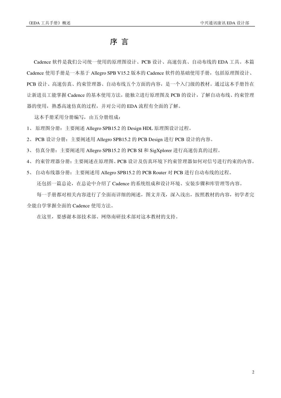 EDA工具手册(Cadence) 中兴通讯康讯EDA设计部.pdf_第2页