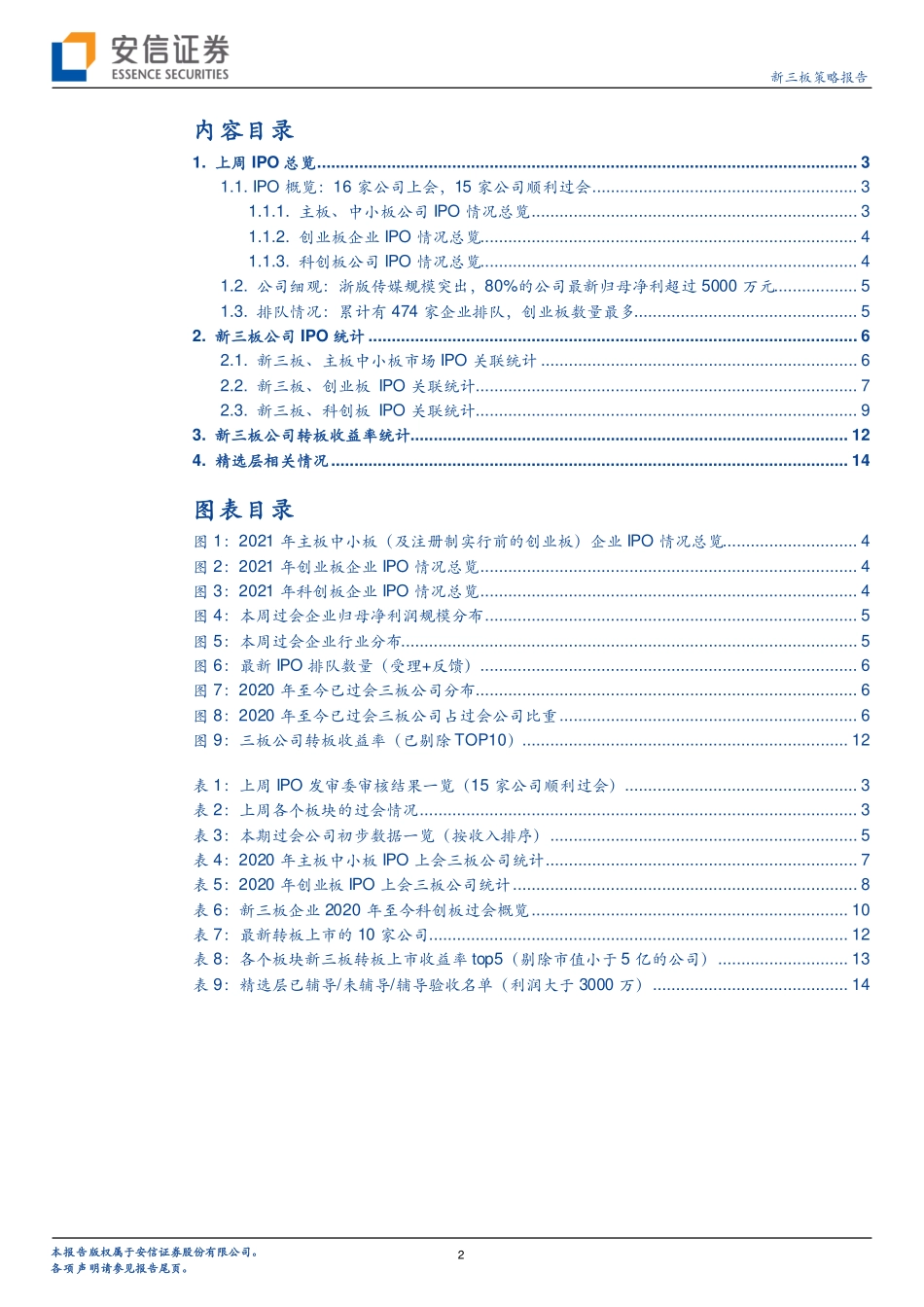 IPO观察：2020至今已过会原新三板公司达193家2021年第五周15家企业过会-20210208-安信证券-17页 (2).pdf_第2页