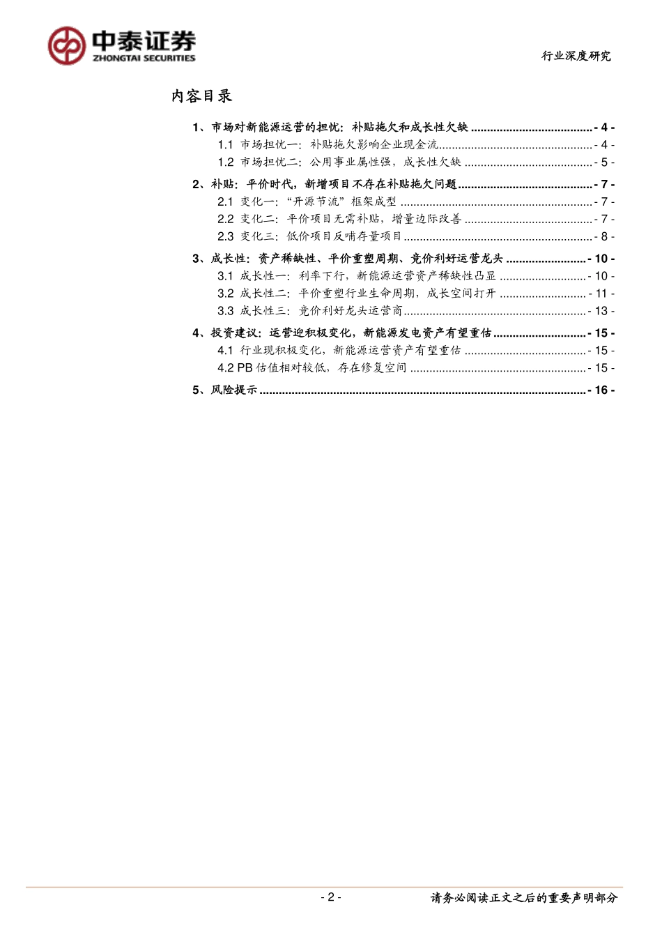 电气设备行业新能源系列研究报告之一：新能源运营龙头待重估的稀缺资产-20190212-中泰证券-17页 (2).pdf_第3页