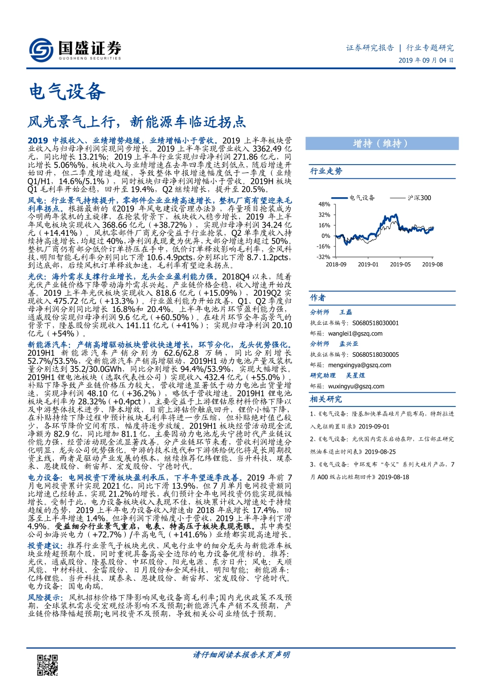 电气设备行业专题研究：风光景气上行新能源车临近拐点-20190904-国盛证券-27页.pdf_第1页