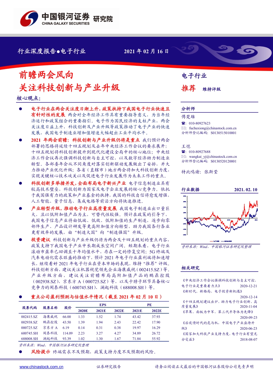 电子行业：前瞻两会风向关注科技创新与产业升级-20210216-银河证券-35页 (2).pdf_第1页