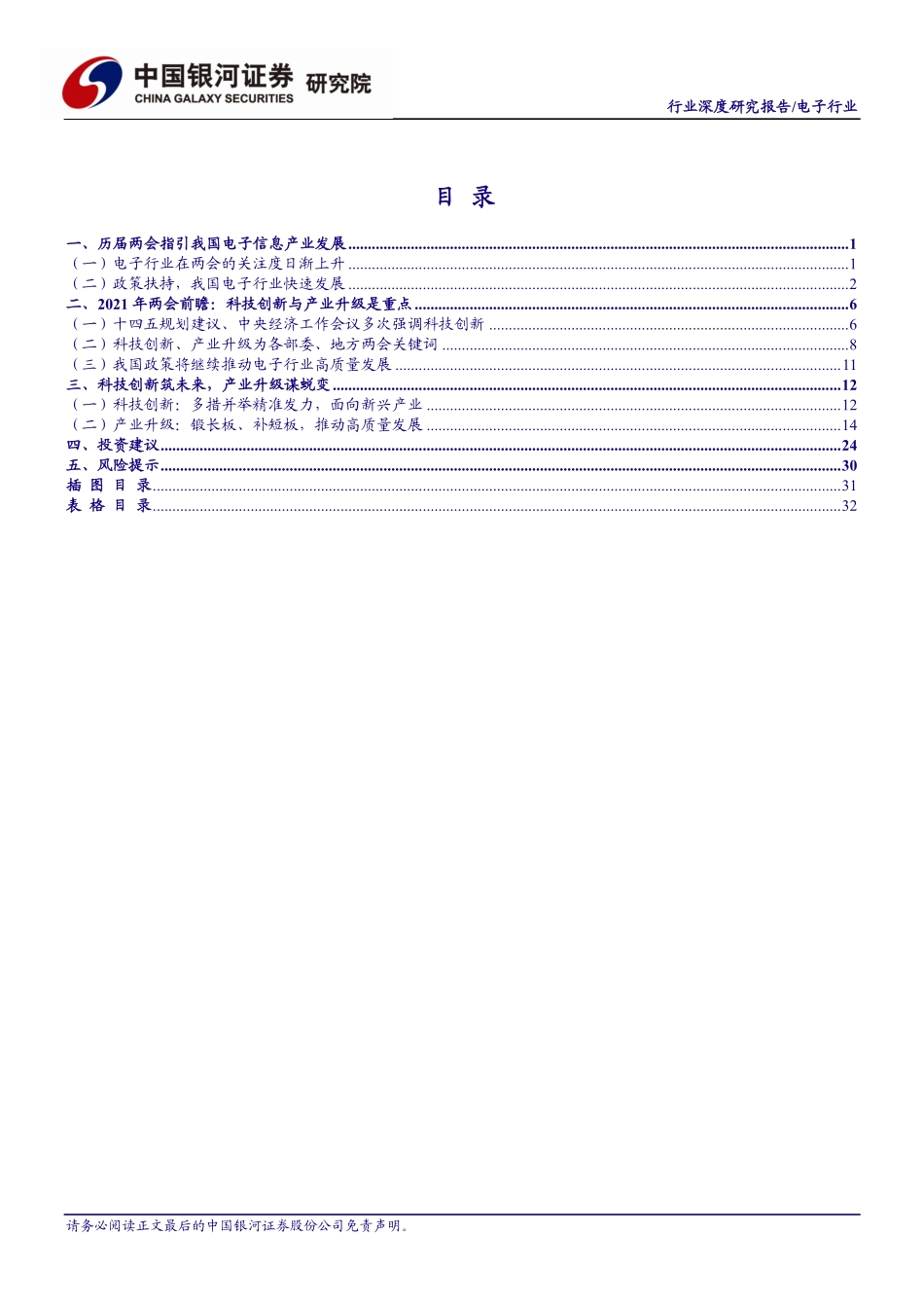电子行业：前瞻两会风向关注科技创新与产业升级-20210216-银河证券-35页 (2).pdf_第2页