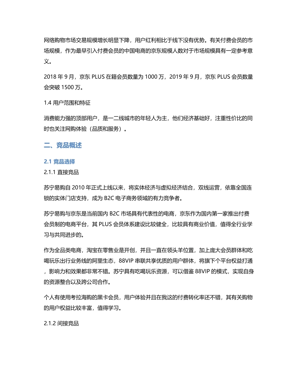 电商付费会员竞品分析：苏宁易购 SUPER 会员的更多可能.pdf_第3页