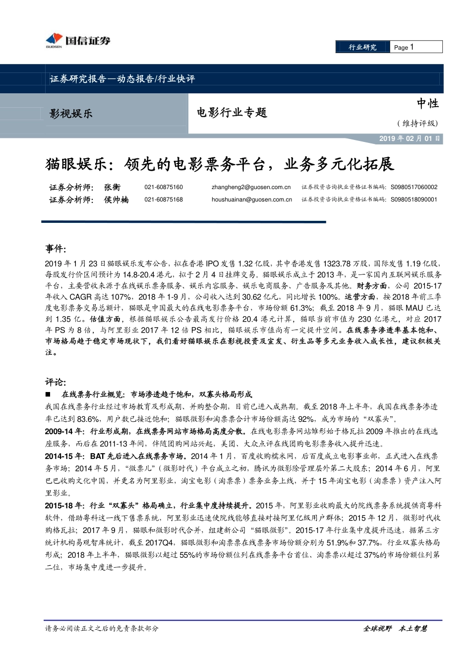 电影行业专题：猫眼娱乐领先的电影票务平台业务多元化拓展-20190201-国信证券-10页.pdf_第1页