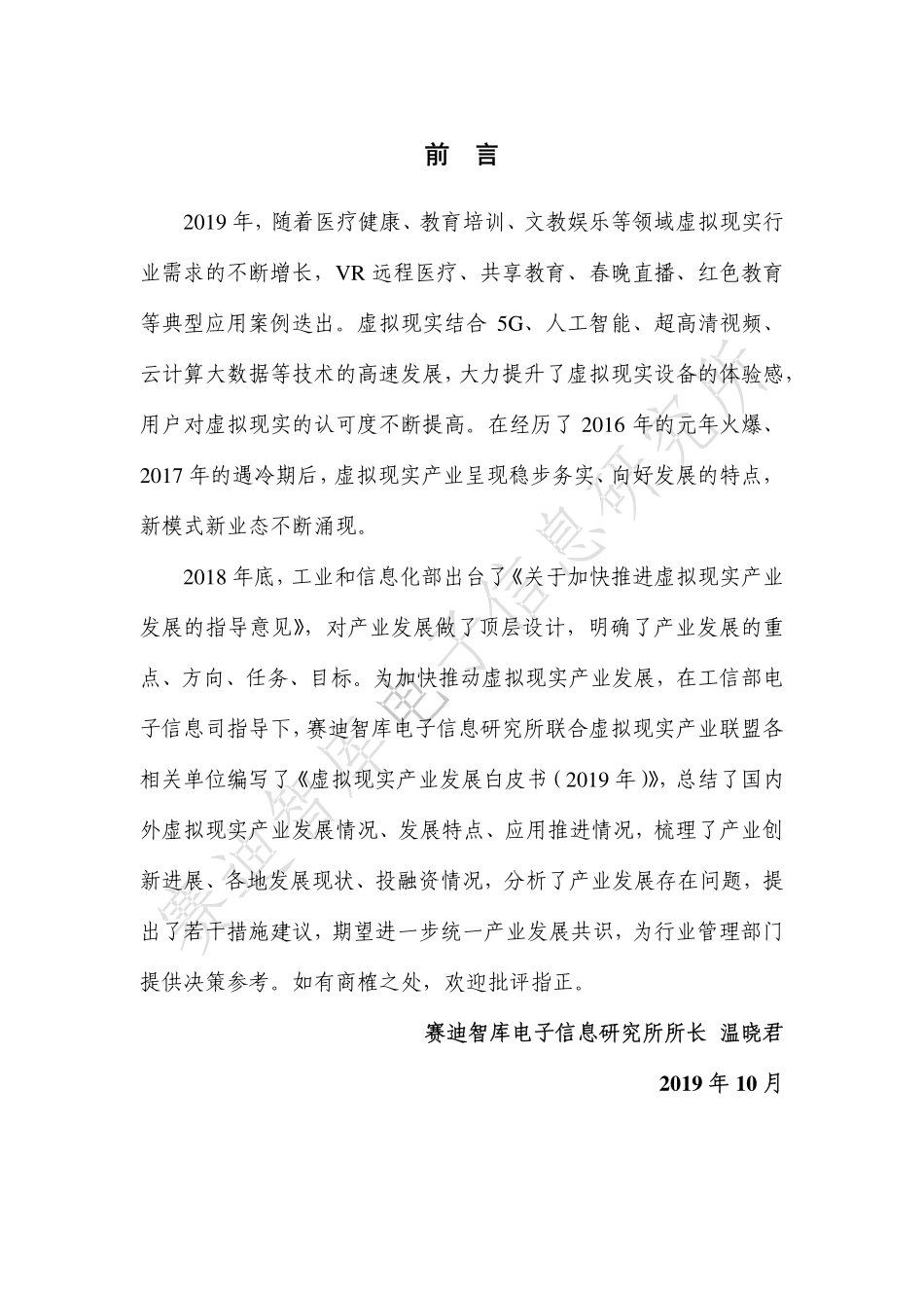 电子信息行业：虚拟现实产业发展白皮书（2019年）-20191028-赛迪智库-81页.pdf_第3页