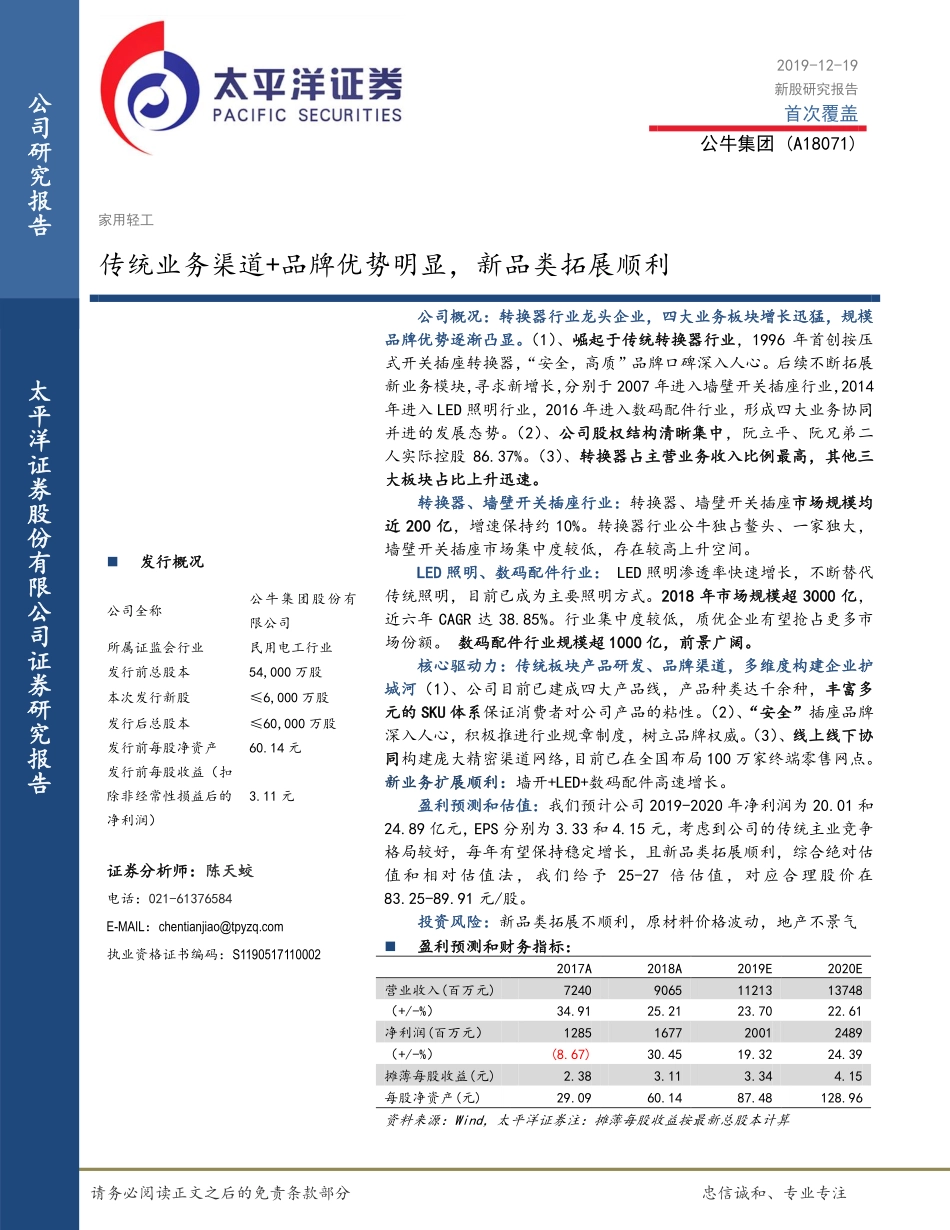 电子行业：公牛集团_（A18071）传统业务渠道+品牌优势明显新品类拓展顺利-20191219-太平洋证券-42页.pdf_第1页