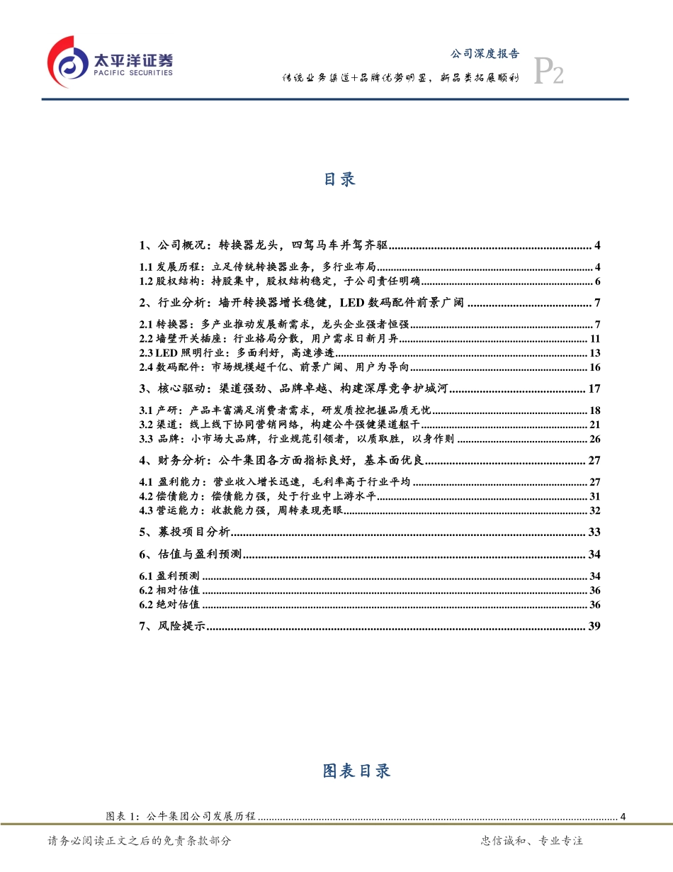 电子行业：公牛集团_（A18071）传统业务渠道+品牌优势明显新品类拓展顺利-20191219-太平洋证券-42页.pdf_第3页