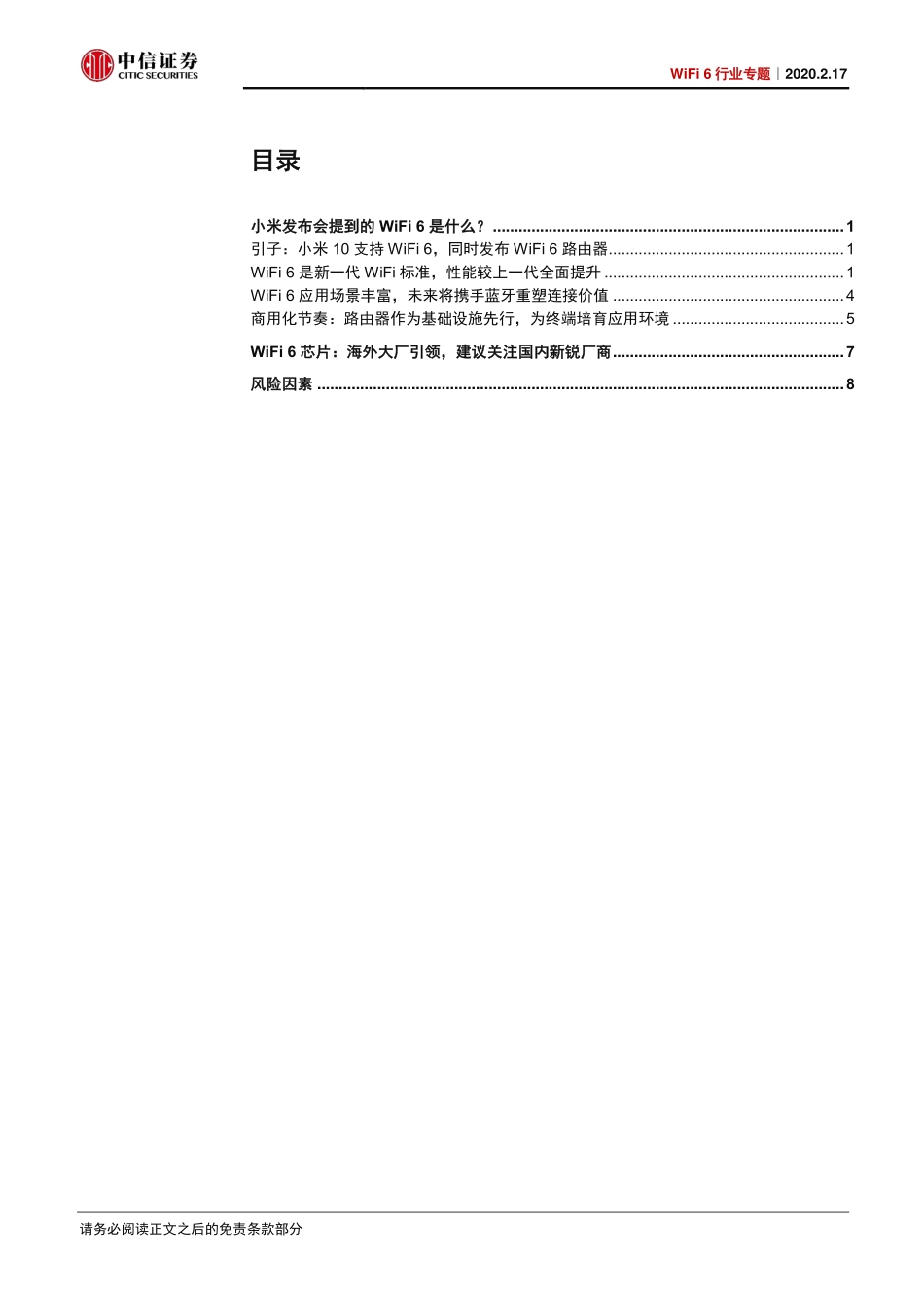 电子行业_WiFi_6_行业专题：WiFi_6新一代无线互联技术及相关芯片厂商梳理-20200217-中信证券-13页.pdf_第3页