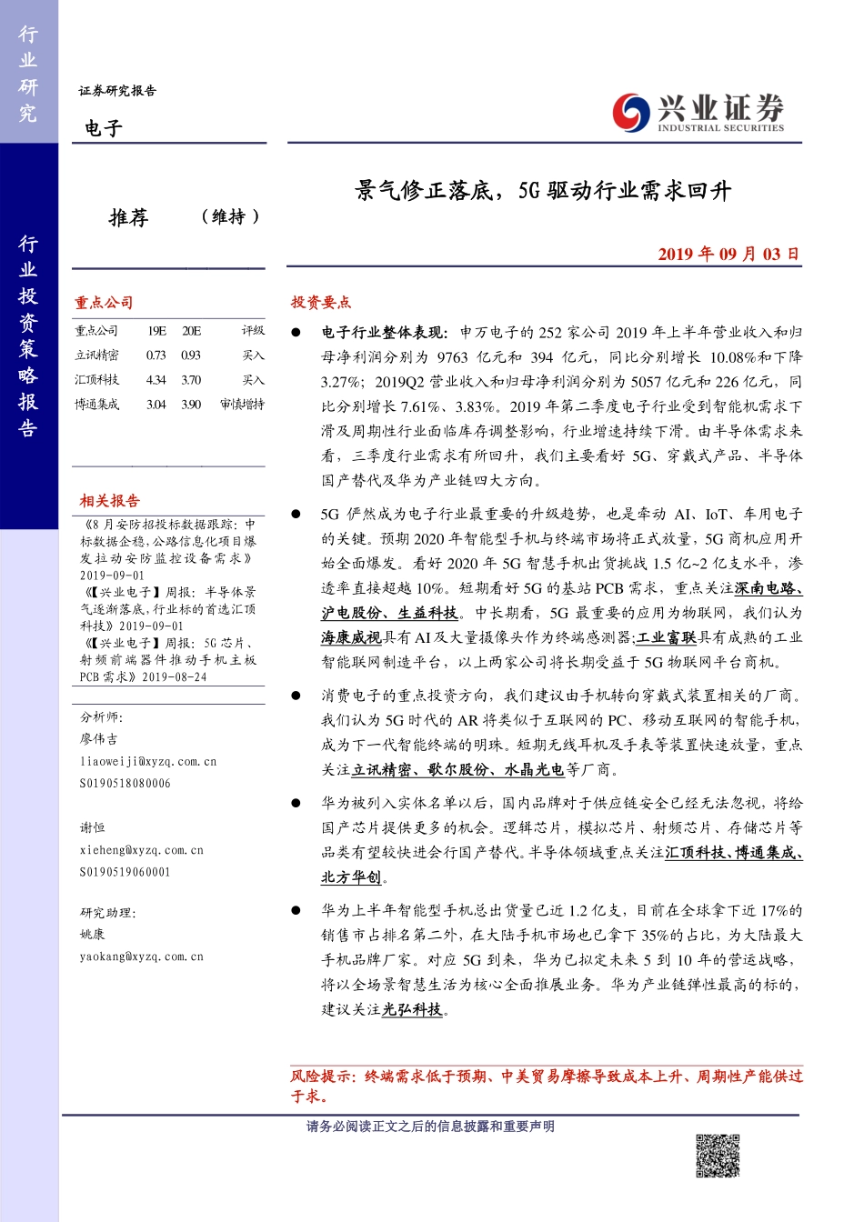 电子行业：景气修正落底5G驱动行业需求回升-20190903-兴业证券-16页.pdf_第1页