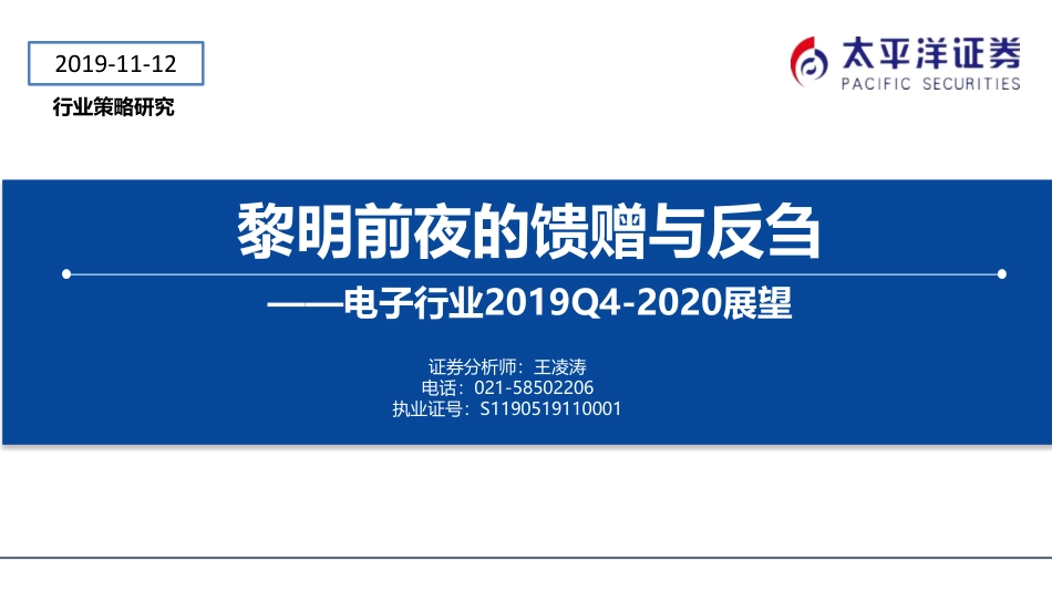 电子行业2019年四季度到2020年展望：黎明前夜的馈赠与反刍-20191112-太平洋证券-41页.pdf_第1页