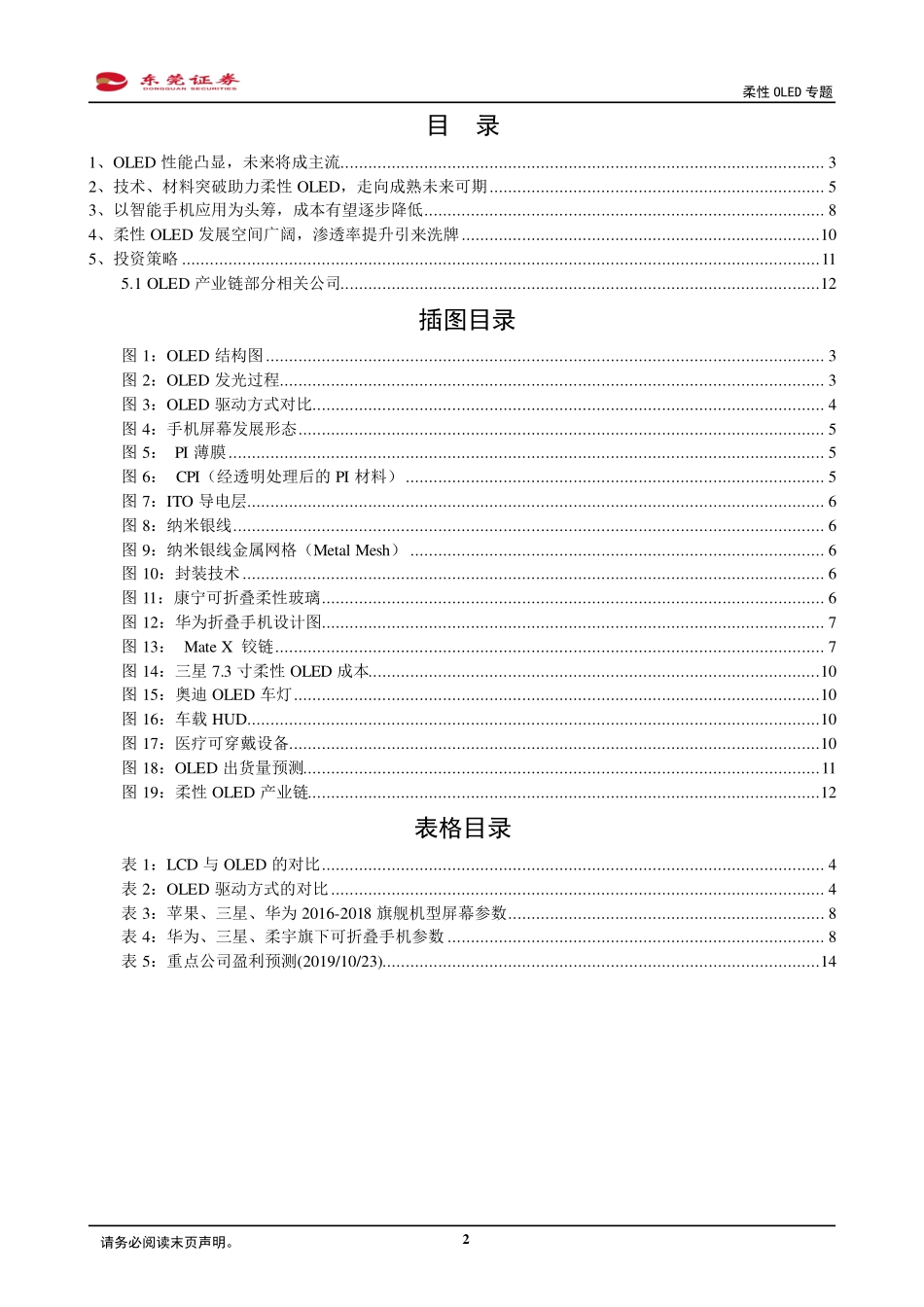 电子行业柔性OLED专题：乘OLED趋势东风实现显示技术新变革-20191024-东莞证券-15页.pdf_第3页
