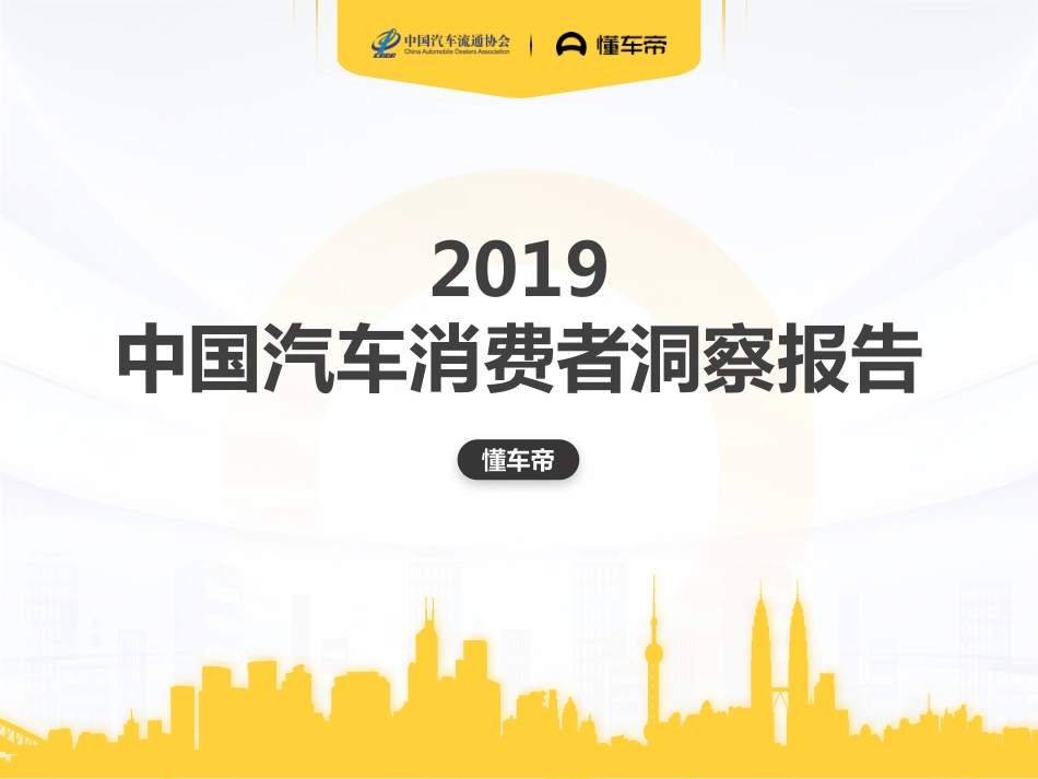 懂车帝-2019中国汽车消费者洞察报告-2019.12-24页.pdf_第1页