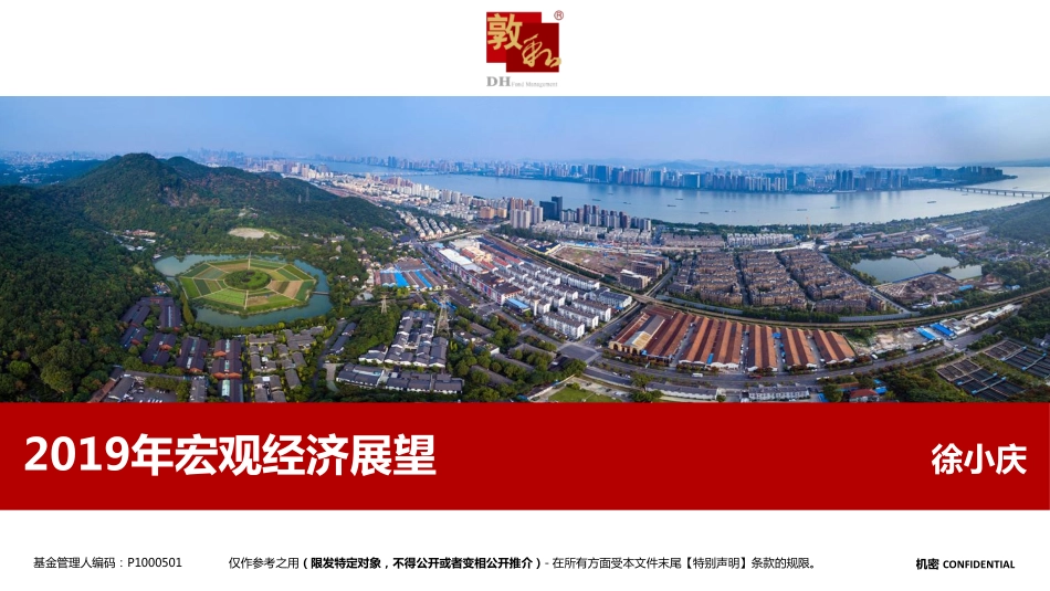 敦和徐小庆-2019年宏观经济展望 -2019.4-11页.pdf_第1页