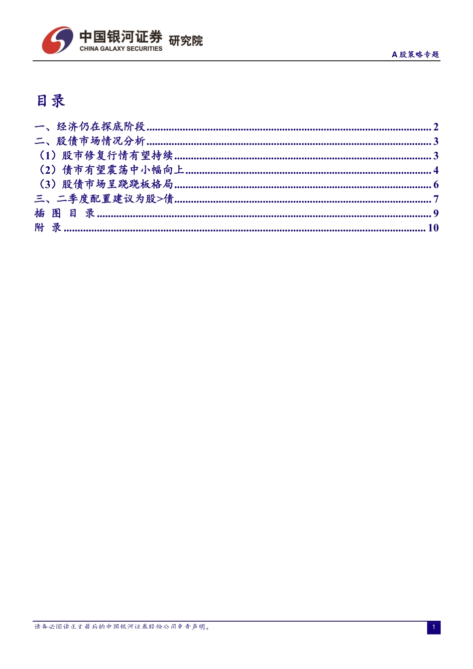 二季度大类资产配置：A股机会仍在回调即上车机会-20190329-银河证券-18页.pdf_第3页