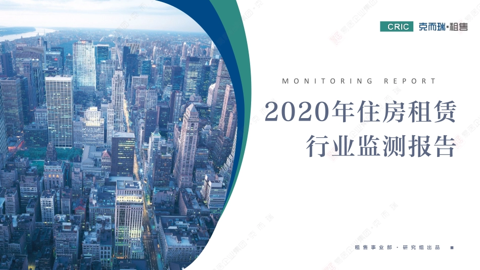 房地产行业：2020年住房租赁行业监测报告-20210207-克而瑞证券-108页 (2).pdf_第1页