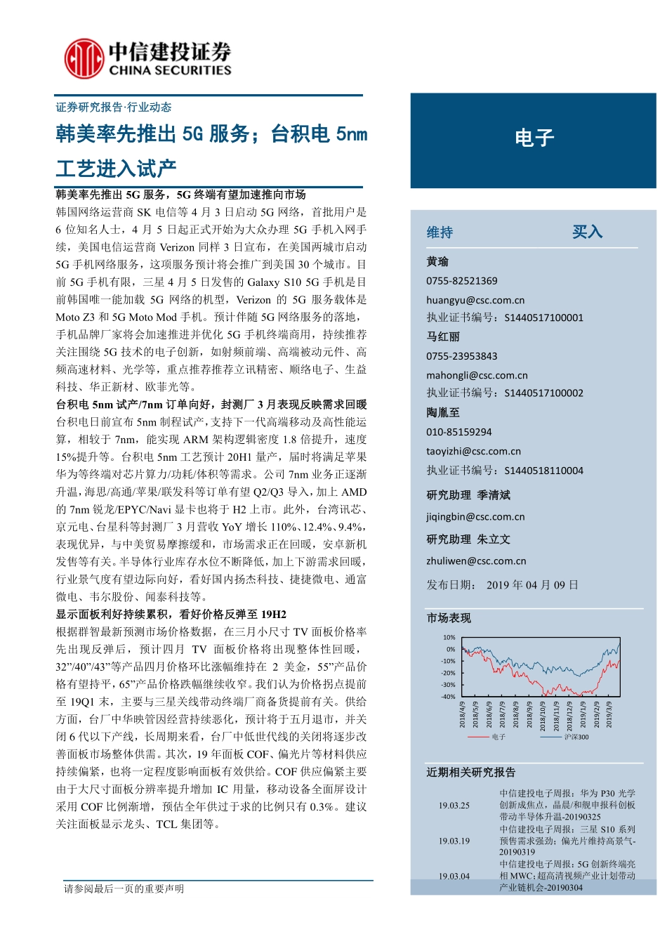 电子行业：韩美率先推出5G服务；台积电5nm工艺进入试产-20190409-中信建投-18页 (2).pdf_第1页