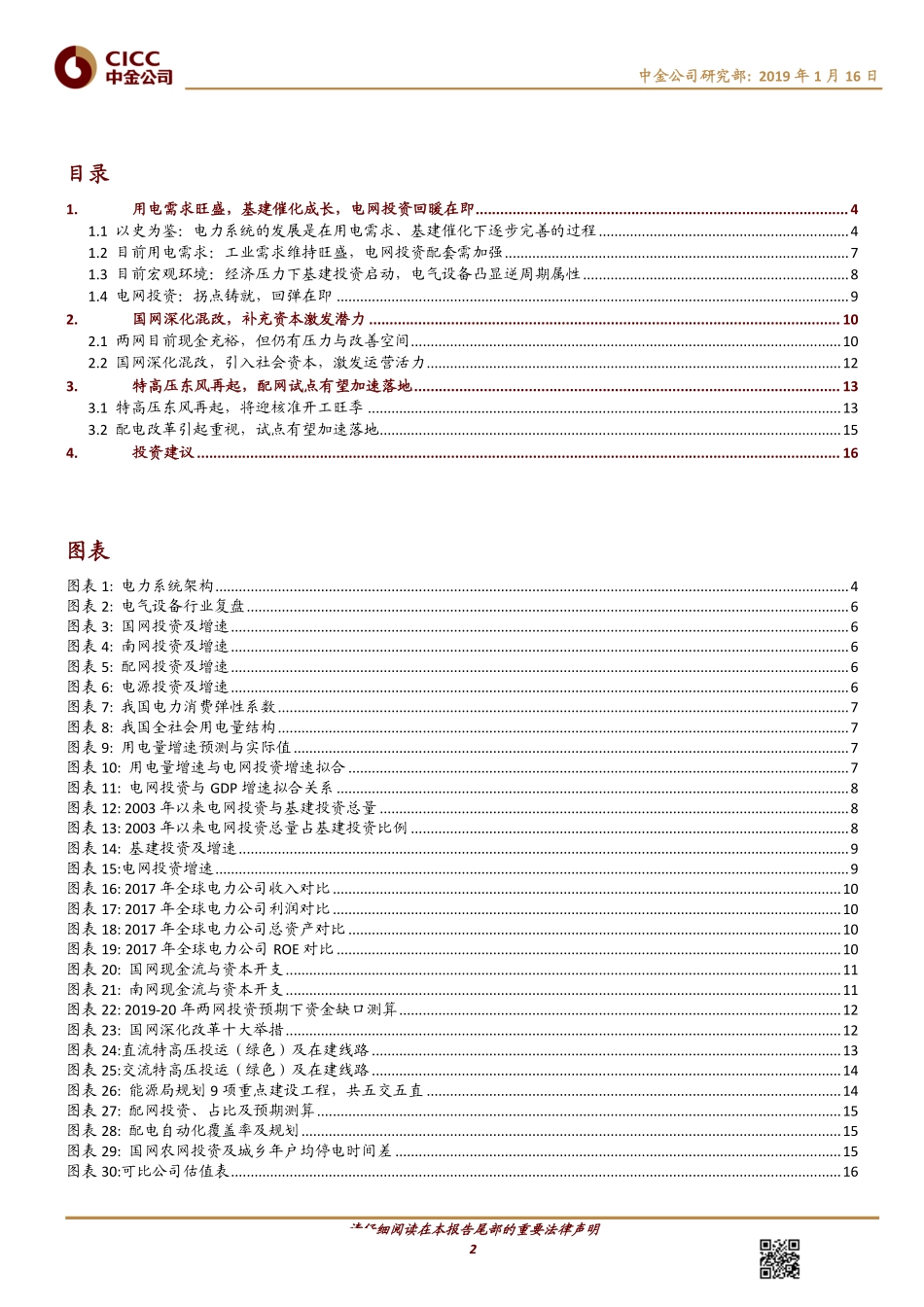 电气设备行业主题研究：电网投资迎拐点关注特高压与配网-20190116-中金公司-27页.pdf_第3页