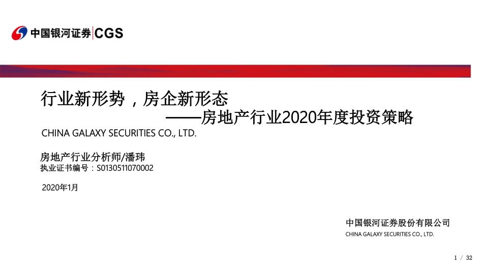 房地产行业2020年度投资策略：行业新形势房企新形态-20200102-银河证券-32页.pdf_第1页