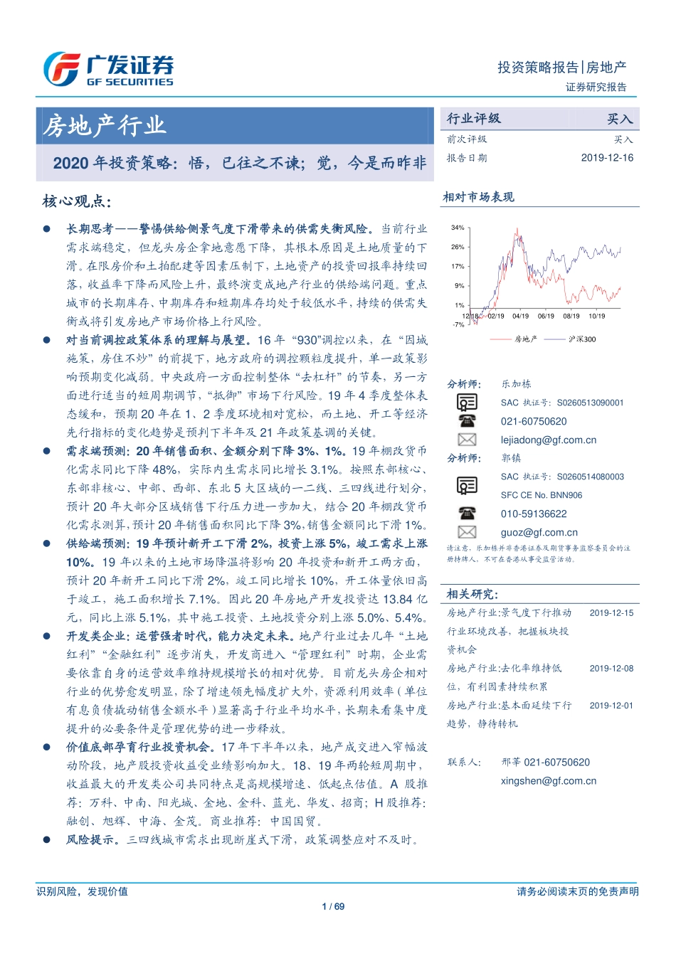 房地产行业2020年投资策略：悟已往之不谏；觉今是而昨非-20191216-广发证券-69页.pdf_第1页