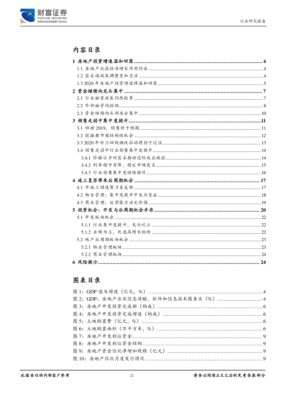 房地产行业定期策略：开发与后周期机会并存-20191219-财富证券-25页.pdf_第3页