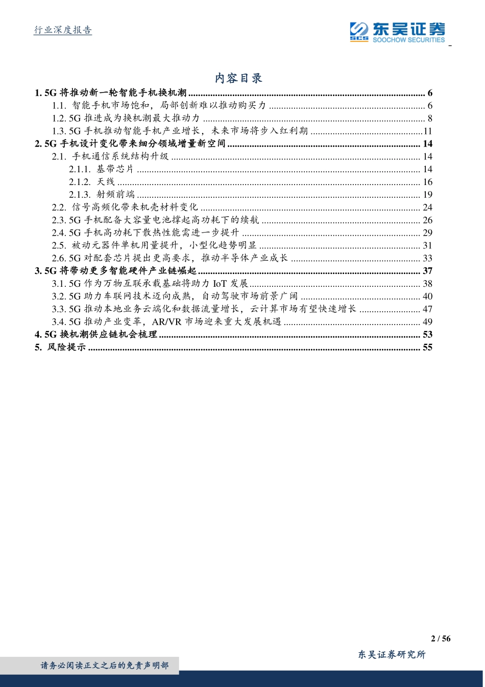 电子行业：5G推动换机潮来临产业链多环节机遇将至-20190812-东吴证券-56页.pdf_第3页