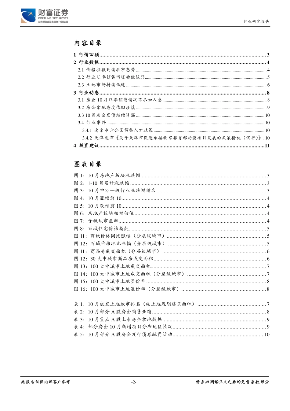 房地产行业月度报告：旺季销售动能较弱土地市场持续低迷-20191113-财富证券-12页.pdf_第3页