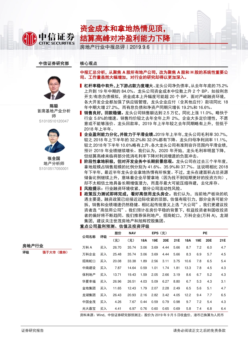 房地产行业中报总评：资金成本和拿地热情见顶结算高峰对冲盈利能力下降-20190906-中信证券-16页.pdf_第1页